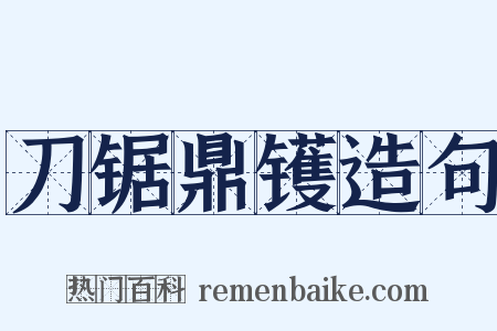刀锯鼎镬造句是什么意思的图片
